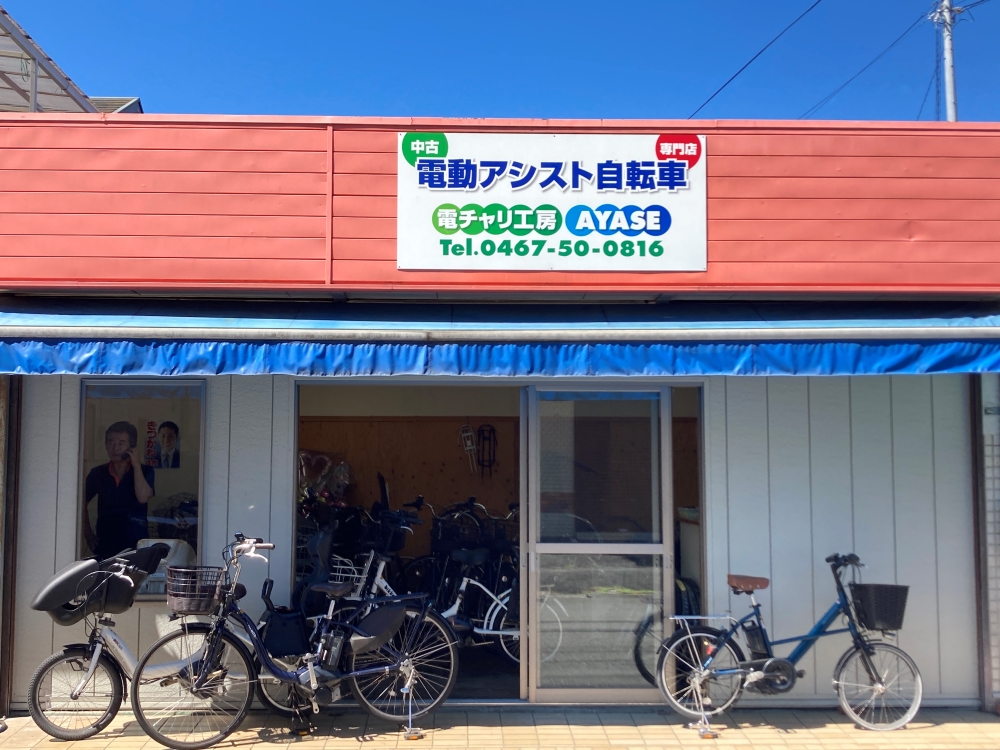 綾瀬市で中古電動自転車買うならここ！かしわ台「電チャリ工房AYASE